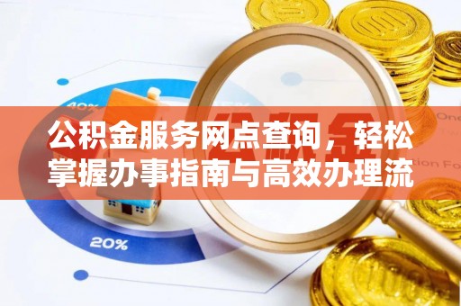 阳春公积金服务网点查询，轻松掌握办事指南与高效办理流程
