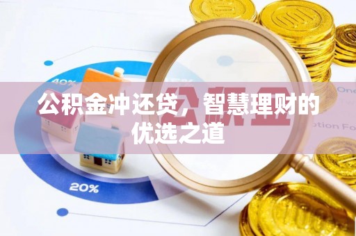 阳春公积金冲还贷，智慧理财的优选之道
