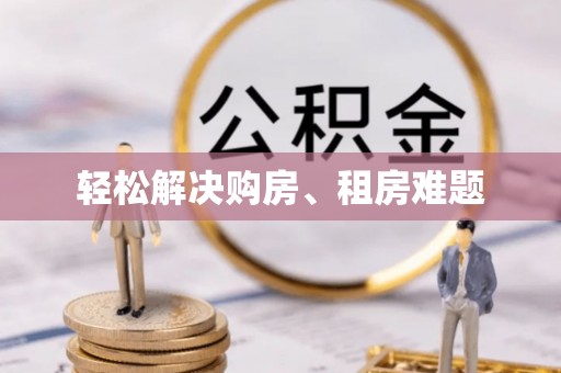 阳春轻松解决购房、租房难题