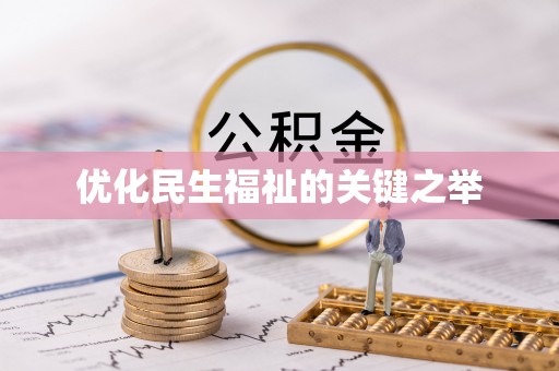 阳春优化民生福祉的关键之举