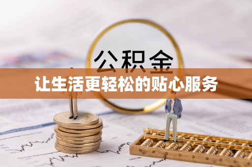阳春让生活更轻松的贴心服务