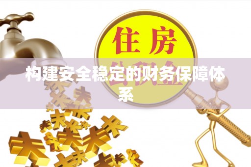 阳春构建安全稳定的财务保障体系