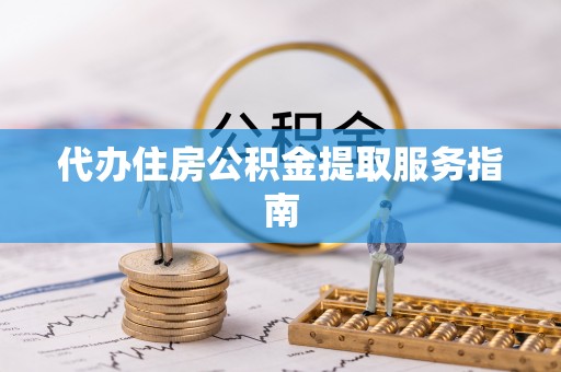 阳春代办住房公积金提取服务指南