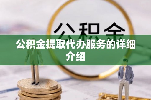 阳春公积金提取代办服务的详细介绍