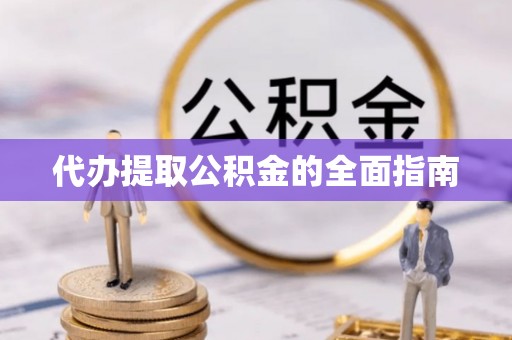 阳春代办提取公积金的全面指南