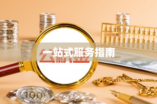 阳春一站式服务指南