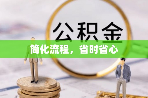 阳春简化流程，省时省心