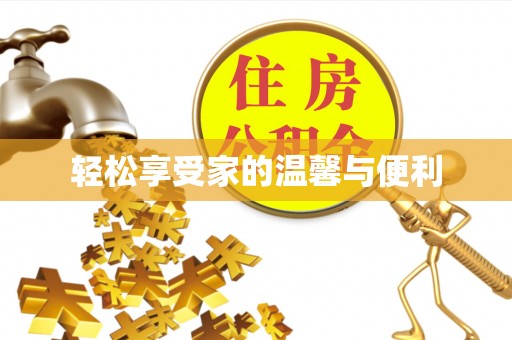 阳春轻松享受家的温馨与便利