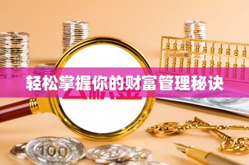 阳春轻松掌握你的财富管理秘诀