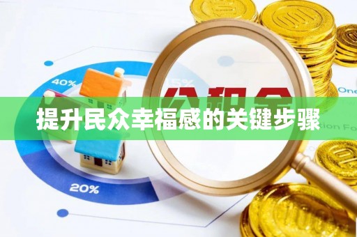 阳春提升民众幸福感的关键步骤