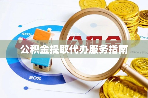 阳春公积金提取代办服务指南