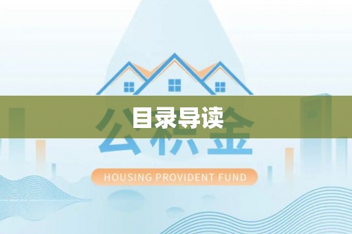 阳春目录导读