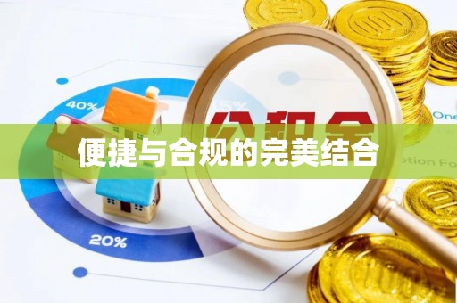 阳春便捷与合规的完美结合