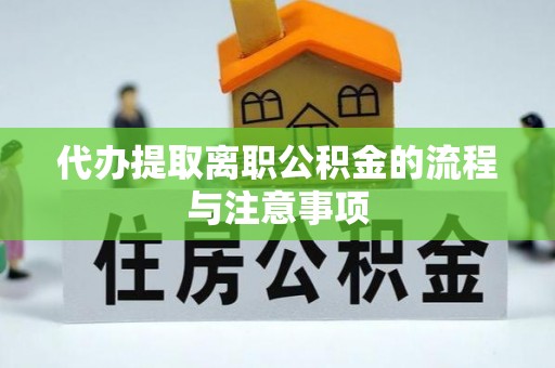 阳春代办提取离职公积金的流程与注意事项