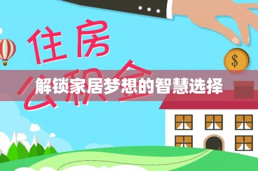 阳春解锁家居梦想的智慧选择