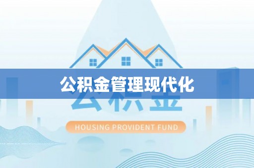 阳春公积金管理现代化