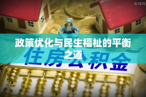 阳春政策优化与民生福祉的平衡之道