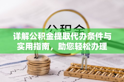 阳春详解公积金提取代办条件与实用指南，助您轻松办理