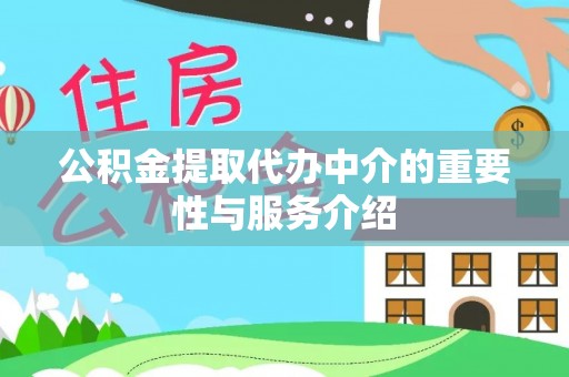 阳春公积金提取代办中介的重要性与服务介绍