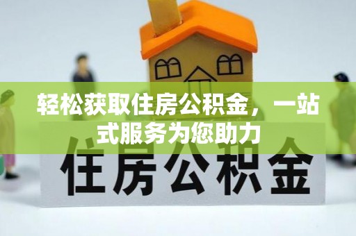 阳春轻松获取住房公积金，一站式服务为您助力