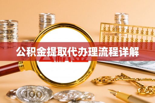 阳春公积金提取代办理流程详解