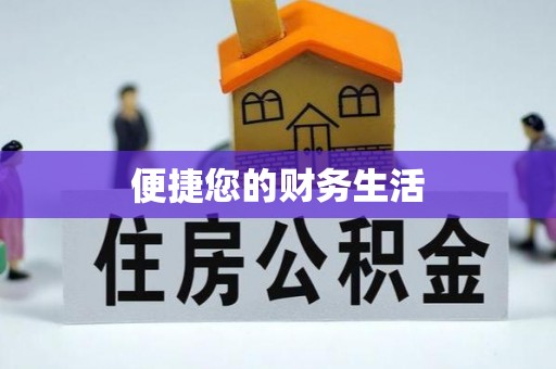 阳春便捷您的财务生活
