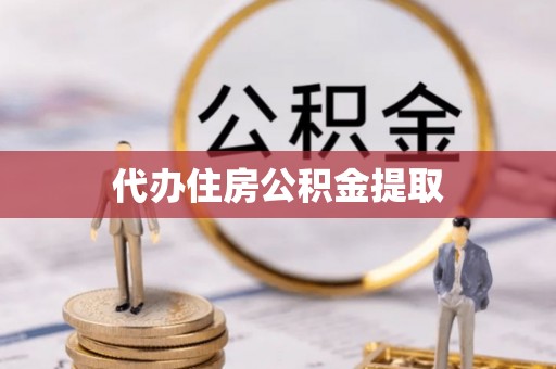 阳春代办住房公积金提取
