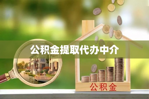 阳春公积金提取代办中介