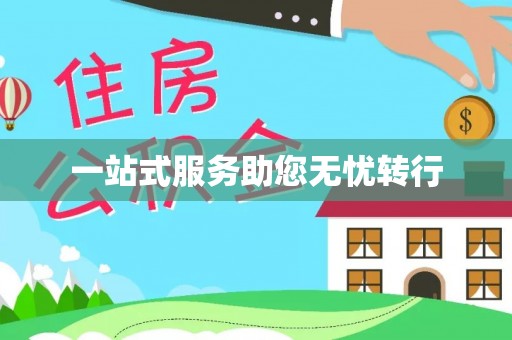 阳春一站式服务助您无忧转行