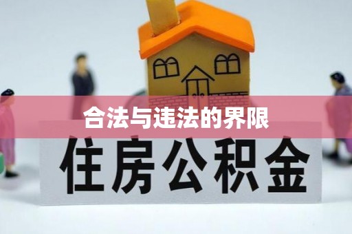 阳春合法与违法的界限