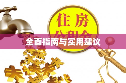 阳春全面指南与实用建议