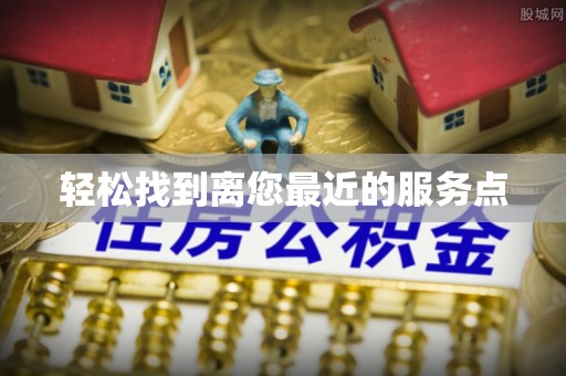 阳春轻松找到离您最近的服务点