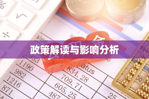 阳春政策解读与影响分析