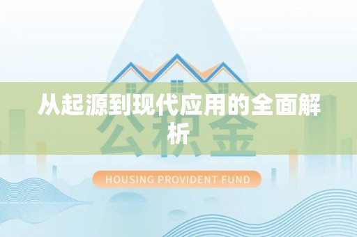 阳春从起源到现代应用的全面解析