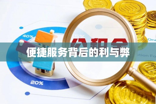 阳春便捷服务背后的利与弊