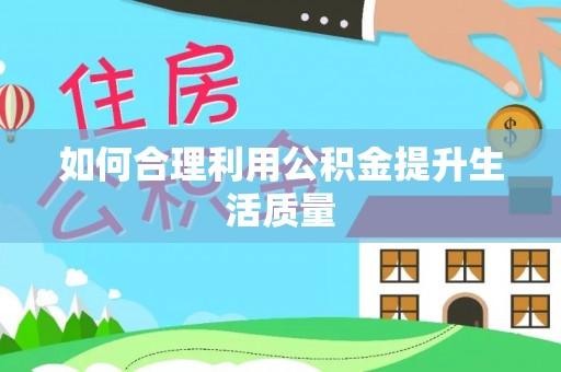 阳春如何合理利用公积金提升生活质量