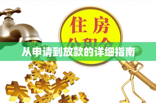阳春从申请到放款的详细指南