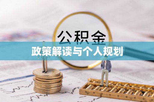 阳春政策解读与个人规划