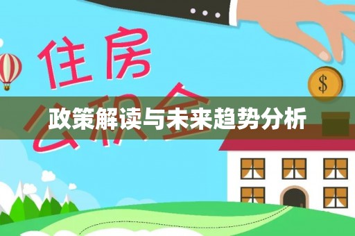 阳春政策解读与未来趋势分析