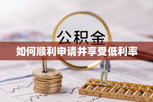 阳春如何顺利申请并享受低利率