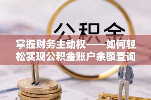 阳春掌握财务主动权——如何轻松实现公积金账户余额查询