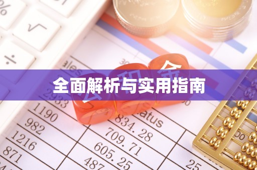 阳春全面解析与实用指南