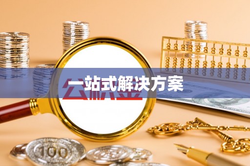 阳春一站式解决方案