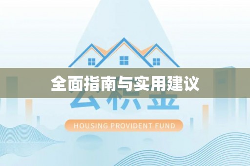 阳春全面指南与实用建议