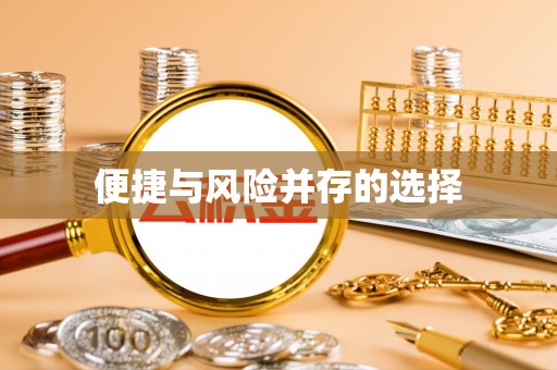 阳春便捷与风险并存的选择
