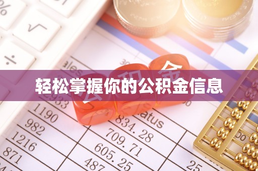 阳春轻松掌握你的公积金信息