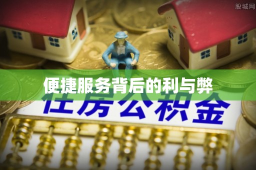 阳春便捷服务背后的利与弊
