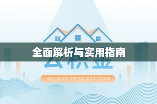 阳春全面解析与实用指南